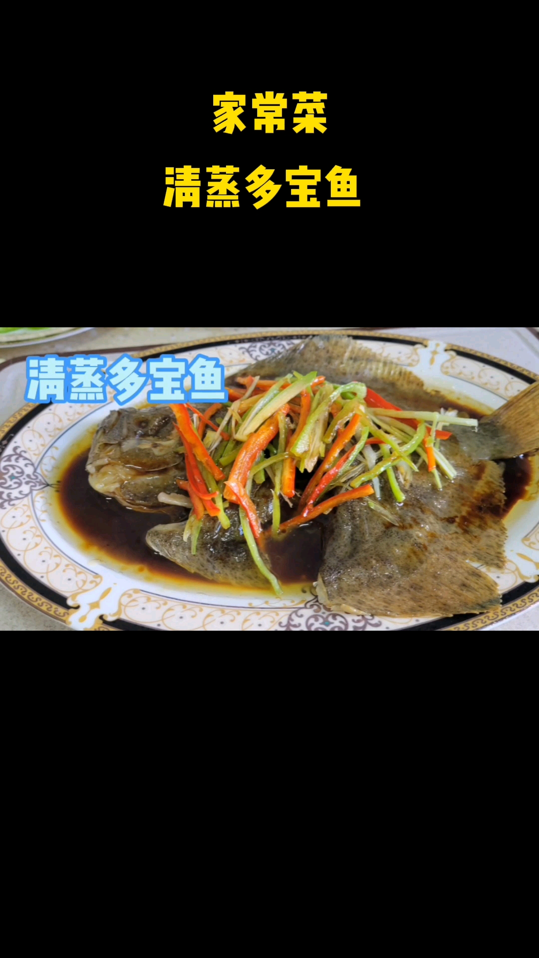 清蒸多宝鱼做法非常简单,谁都可以做好