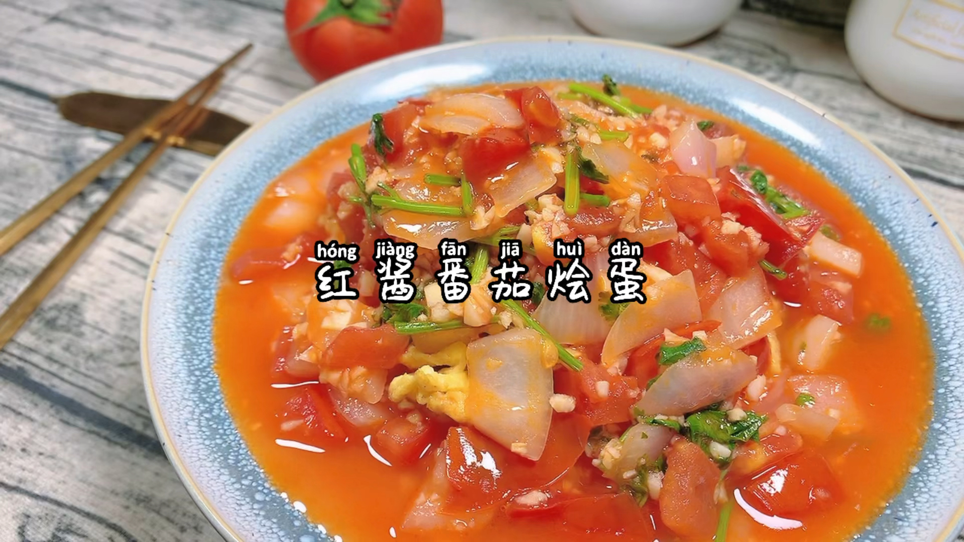 #美食#西红柿炒鸡蛋的新做法来啦!洋气得不止一点点哦~|红酱番茄烩蛋
