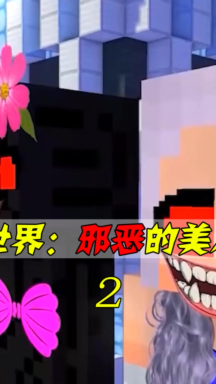 #我的世界#这什么粉色的人鱼好难看