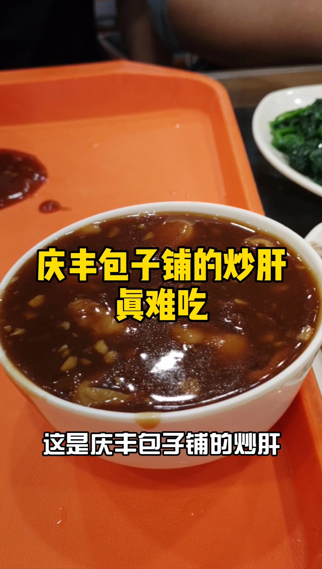 #探店美食#北京市朝阳区长店大街庆丰包子铺的炒肝，真难吃！