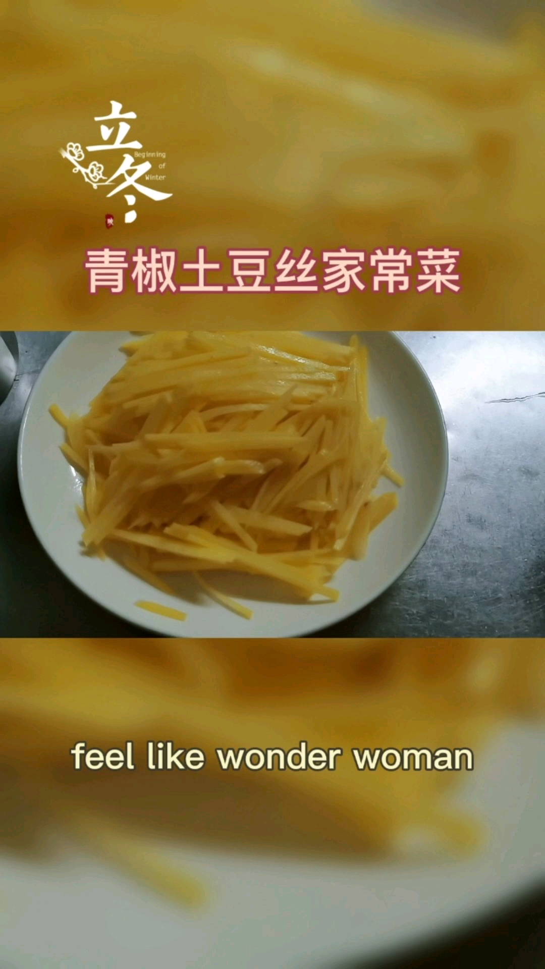 #自制美食#青椒土豆丝家常菜