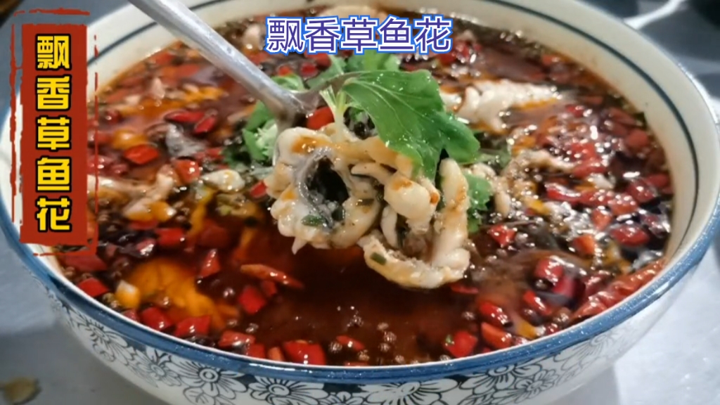 #草鱼怎么做好吃#麻辣味的草鱼除了水煮鱼片外,切成草鱼花口感更好,鲜嫩到受不了