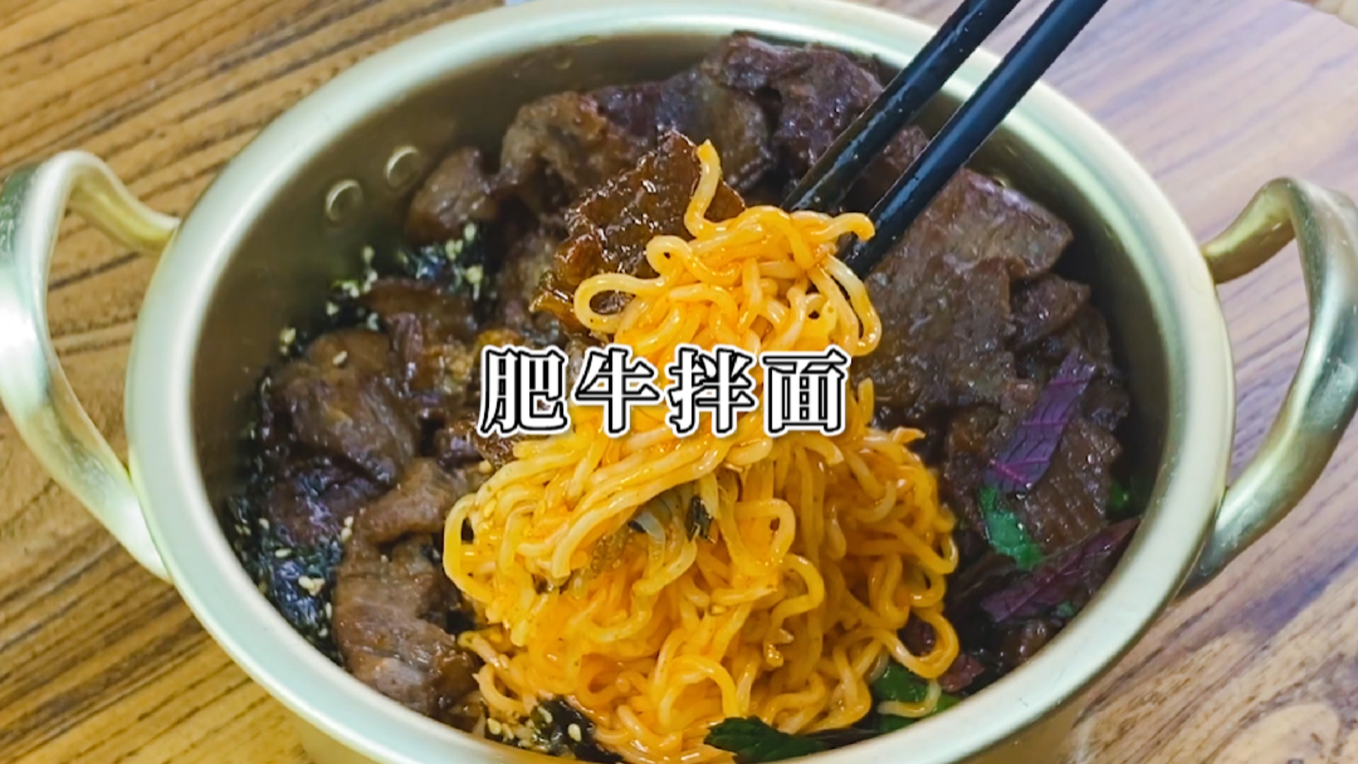 #在家做个拿手菜#新西游记同款拌面,简直就是拌面中的天花板,好吃到不用刷盘。