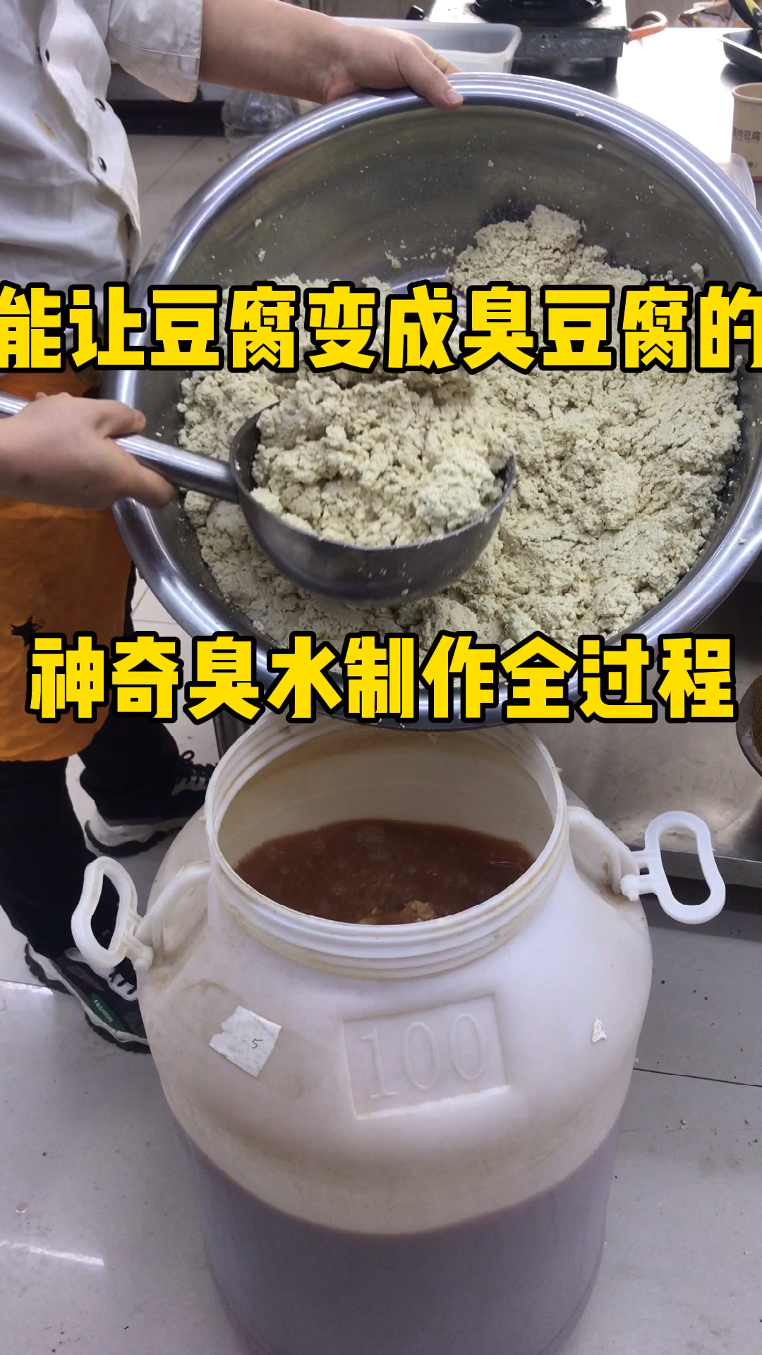 你知道让普通豆腐腌制成臭豆腐的神奇臭水怎么做呢?