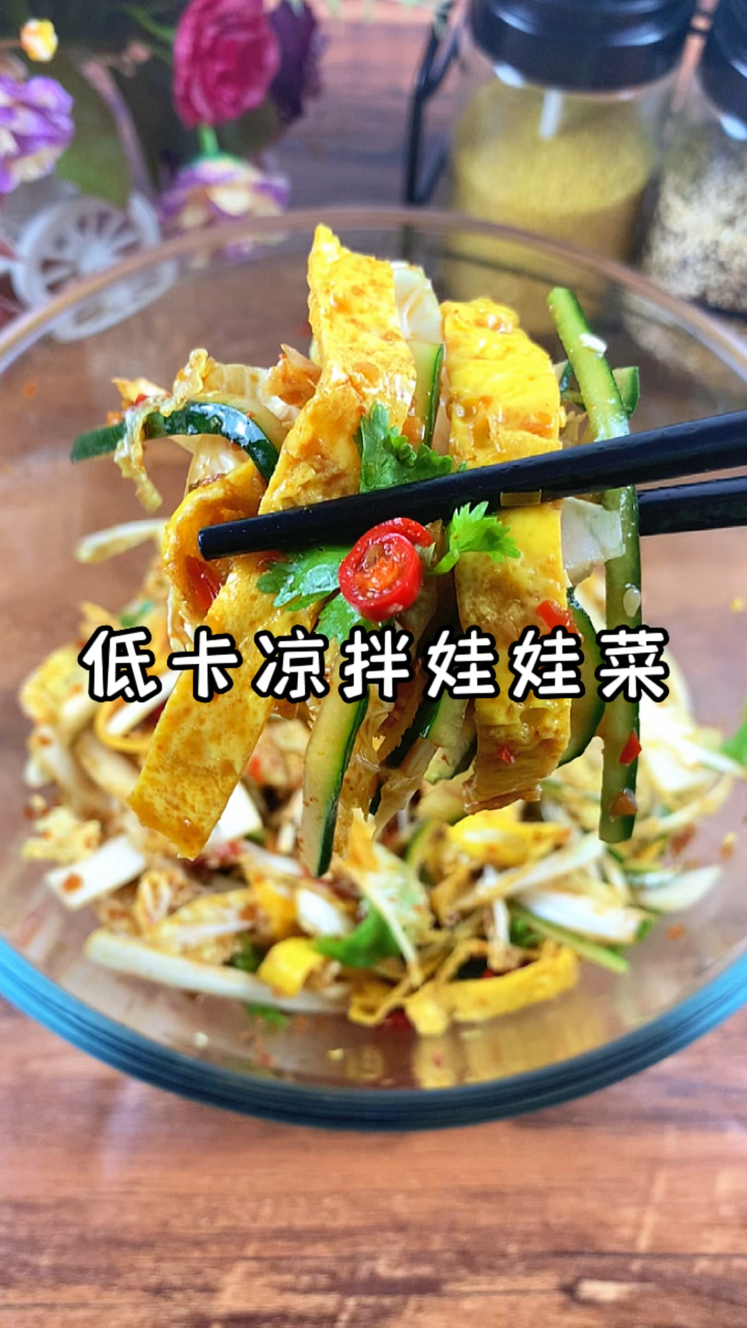 #减脂期#减脂期的神仙凉拌菜,这可能是娃娃菜最好吃的做法,快叫男友给你做吧～