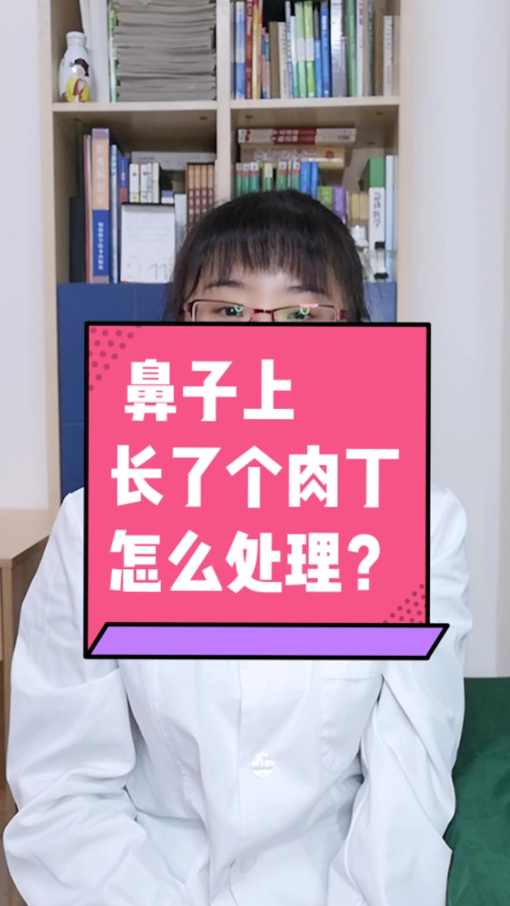 #每天一点健康小知识#鼻子上长了个肉丁,怎么处理?
