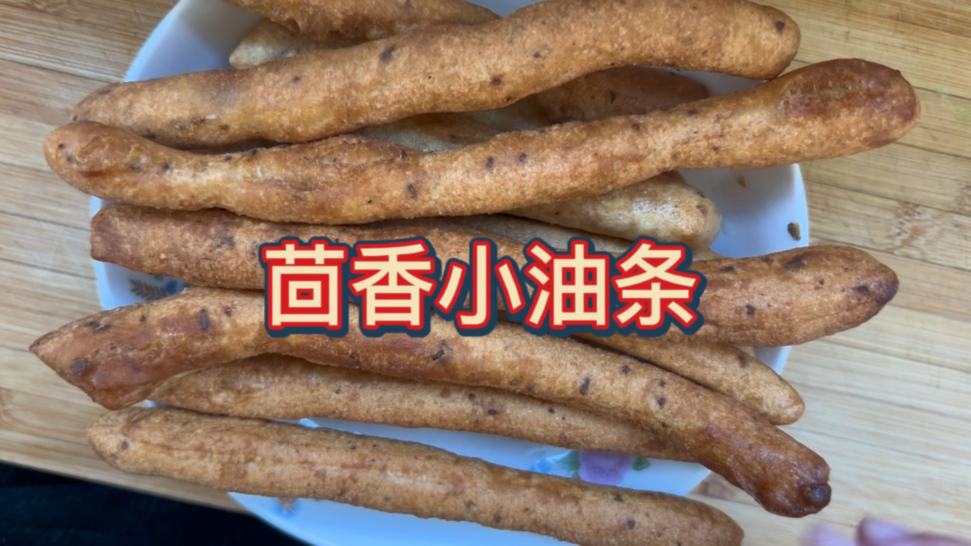 茴香小油条,在家自己做,干净卫生,用好油炸
