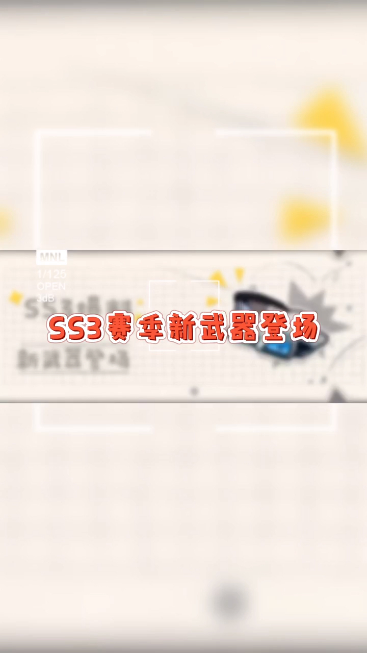 #香肠派对#SS3赛季新武器登场啦