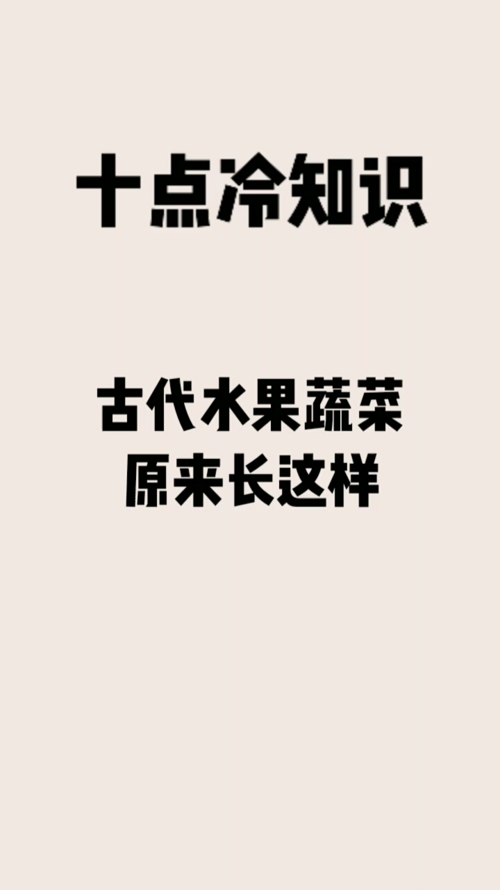 #每天一点小知识#古代水果蔬菜,原来长这样……