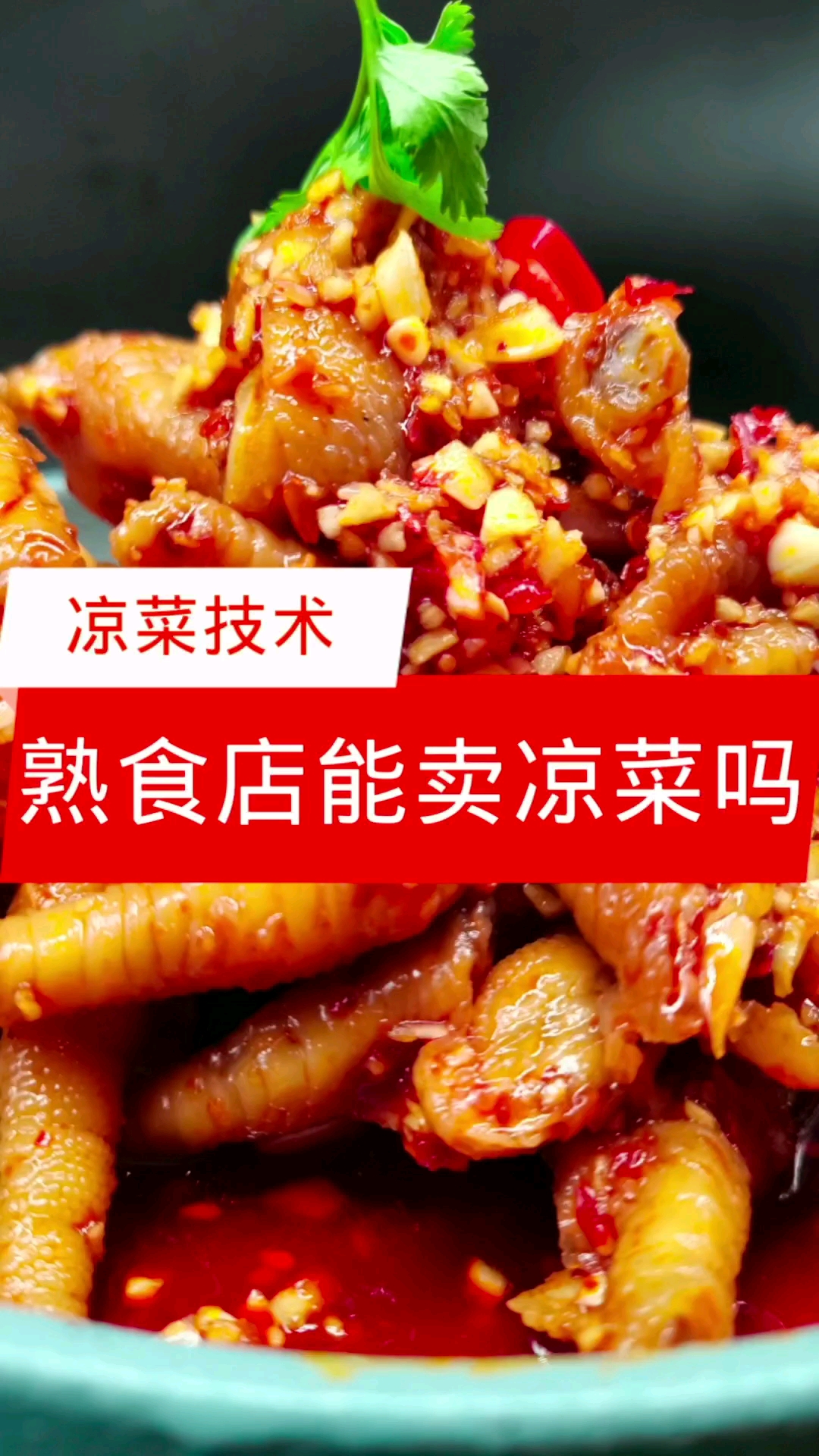 #卤凉菜培训#开卤味熟食店能不能卖凉菜呢【凉菜技术】