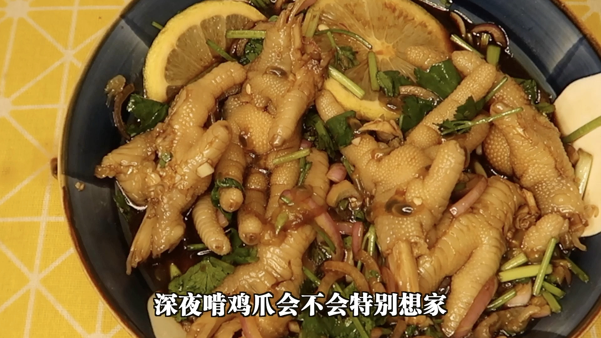 画画的baby百香果柠檬鸡爪