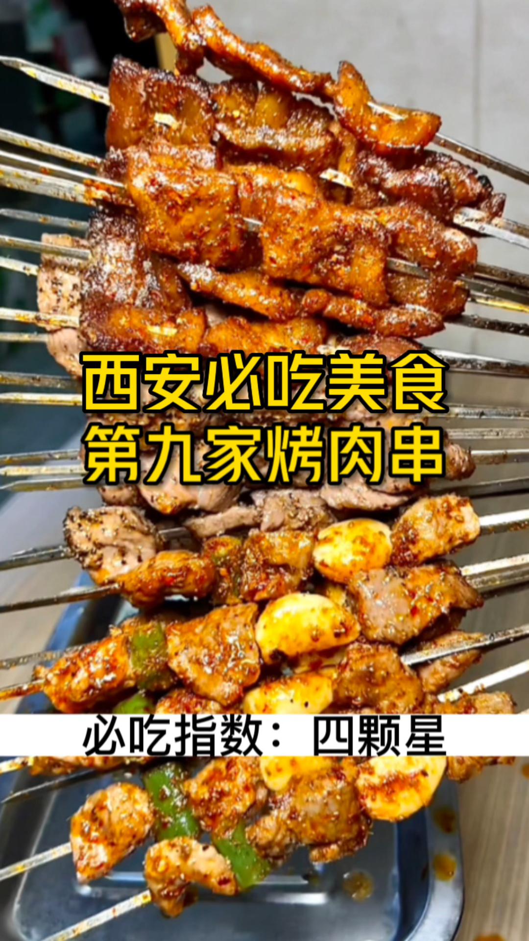 #何中正必吃指南#西安必吃美食第九家烤肉