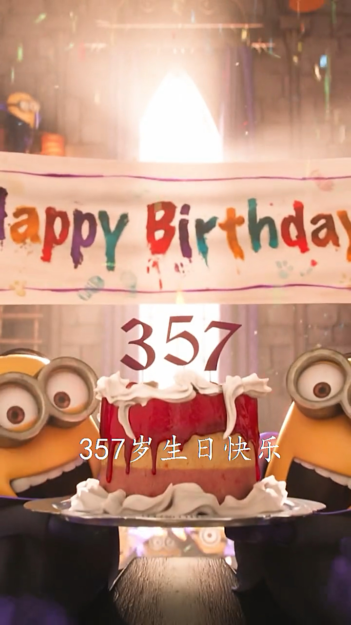 #小黄人#活了357岁,让小黄人整没了