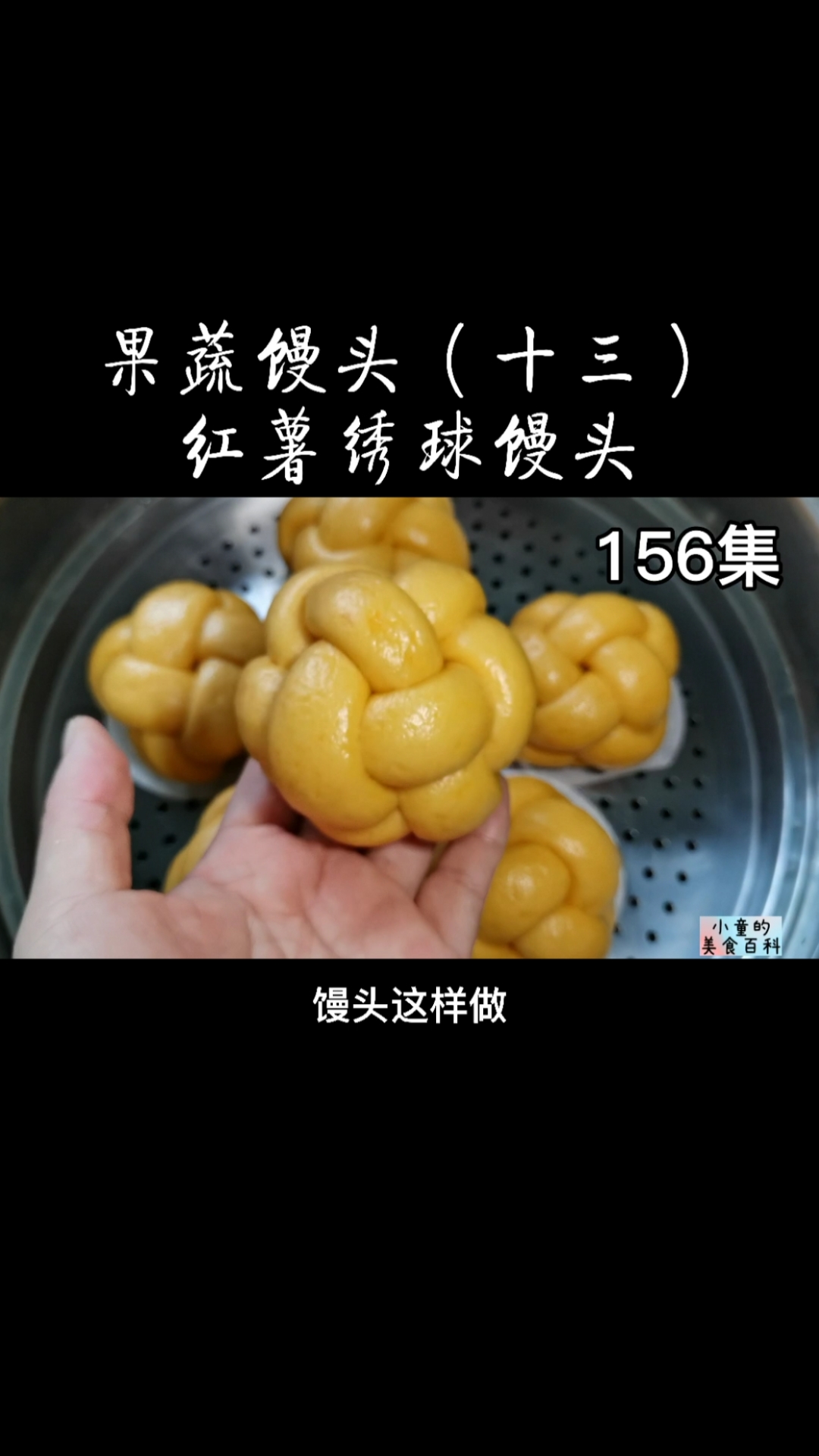 #爱美食爱生活#红薯绣球馒头,蓬松暄软,营养美味,孩子超喜欢!