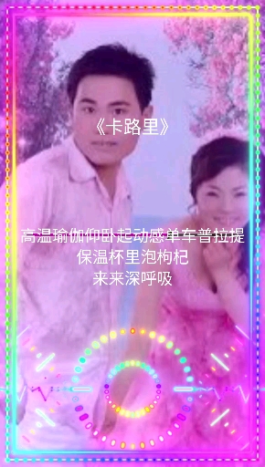#全民金曲王#用自己照片做的照片有点………………