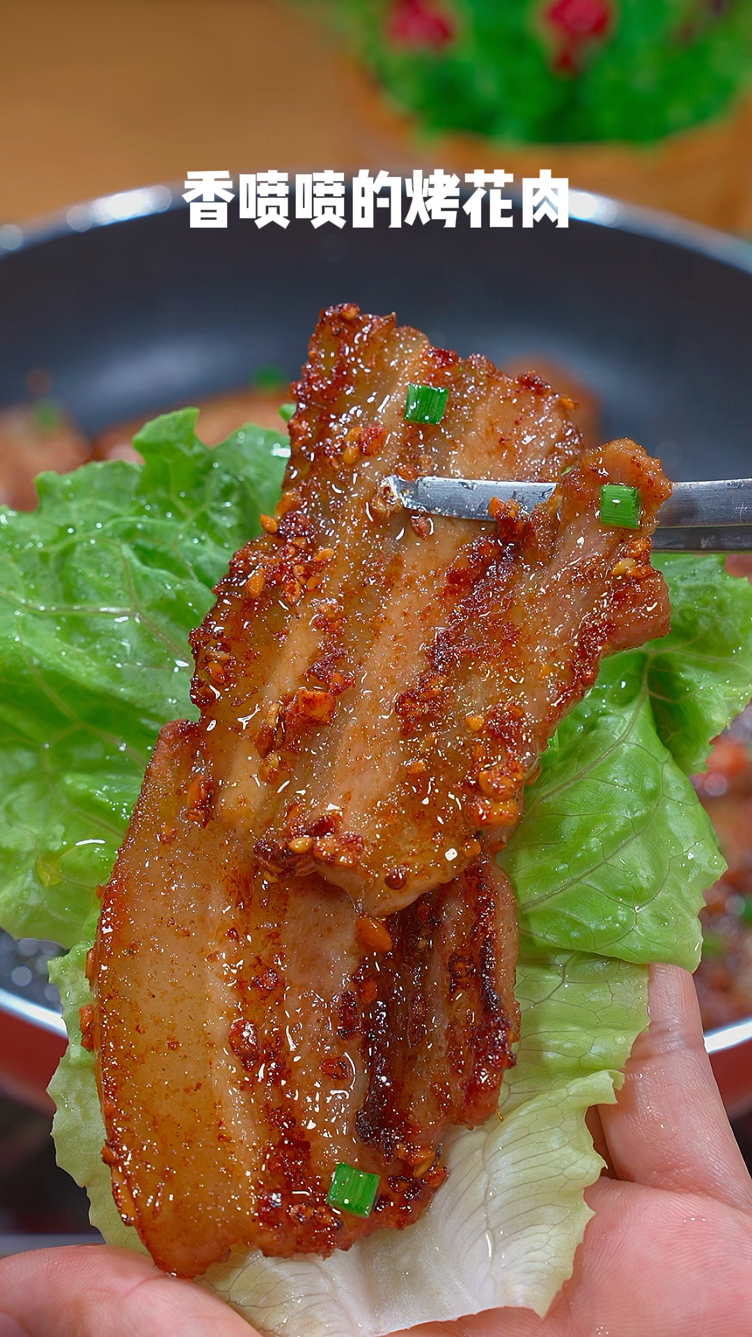香喷喷的烤花肉,馋哭隔壁家小孩,太香啦～