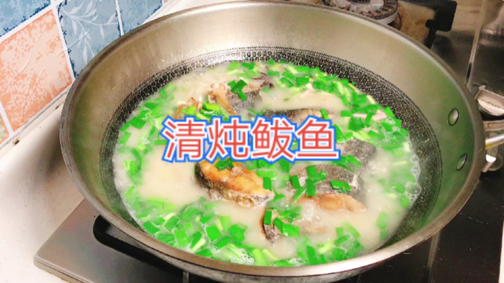 #自制美食#清炖鲅鱼的家常做法