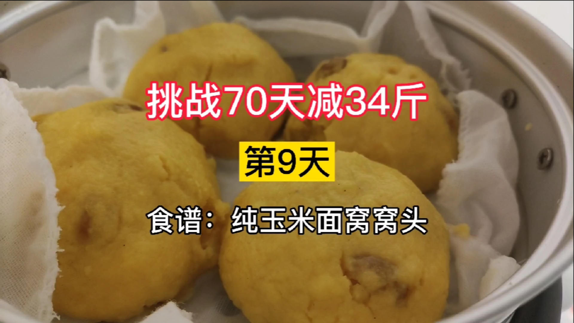 这次做的纯玉米面窝窝头,吃了一个就很撑了,饱腹小能手#在家做美食