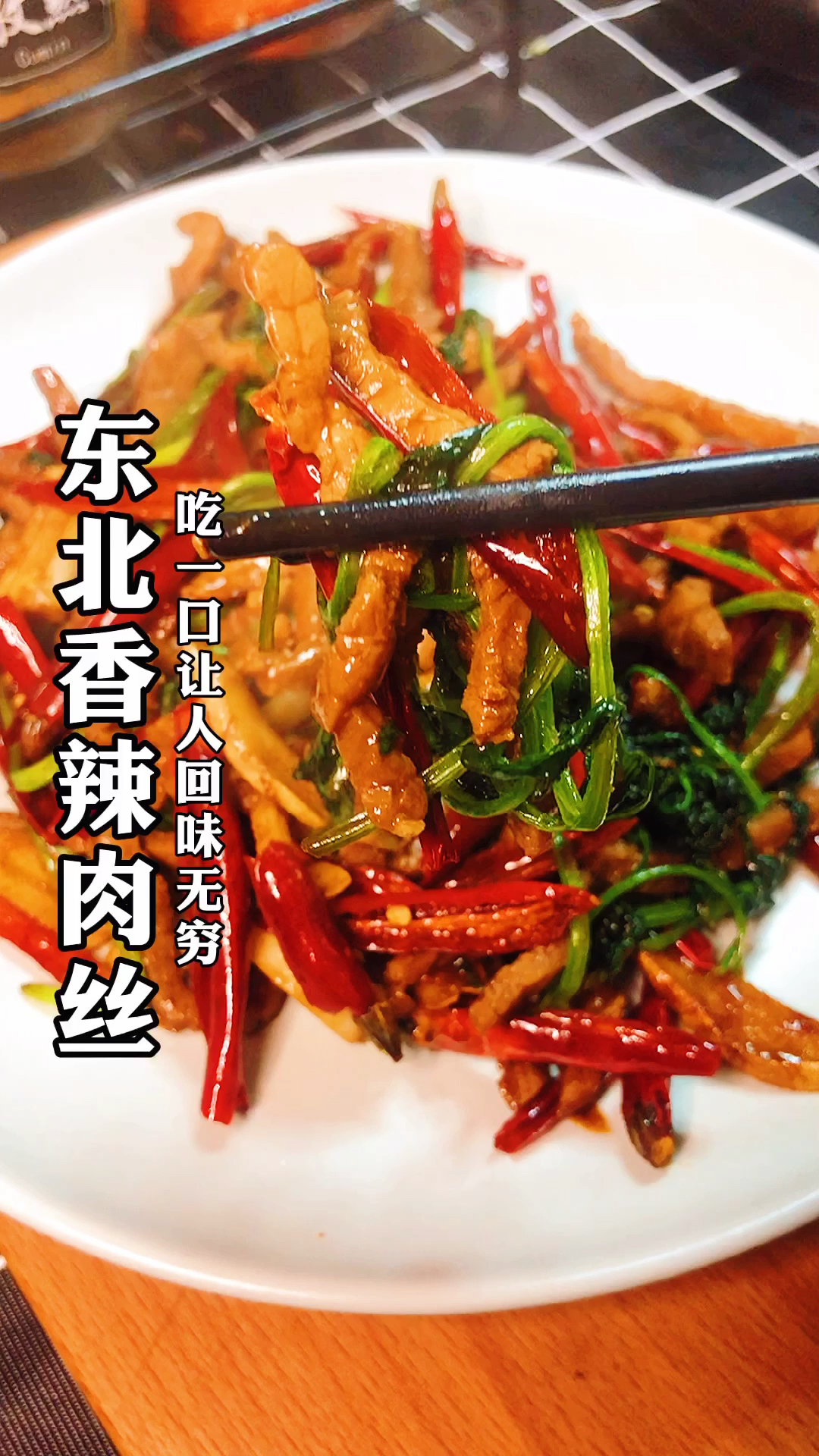 #美食#东北香辣肉丝,吃一口让人回味无穷