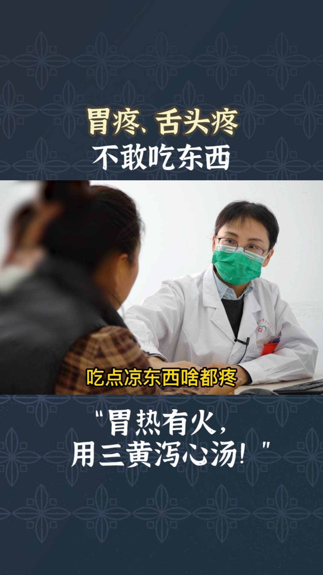 #养胃#舌质红,舌头疼,一吃东西就胃疼,崔主任:“这是胃热有火,用三黄泻心汤,简单有效”