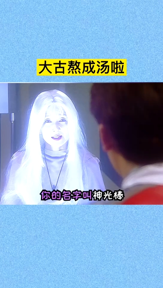 #奥特曼#大古熬成汤啦