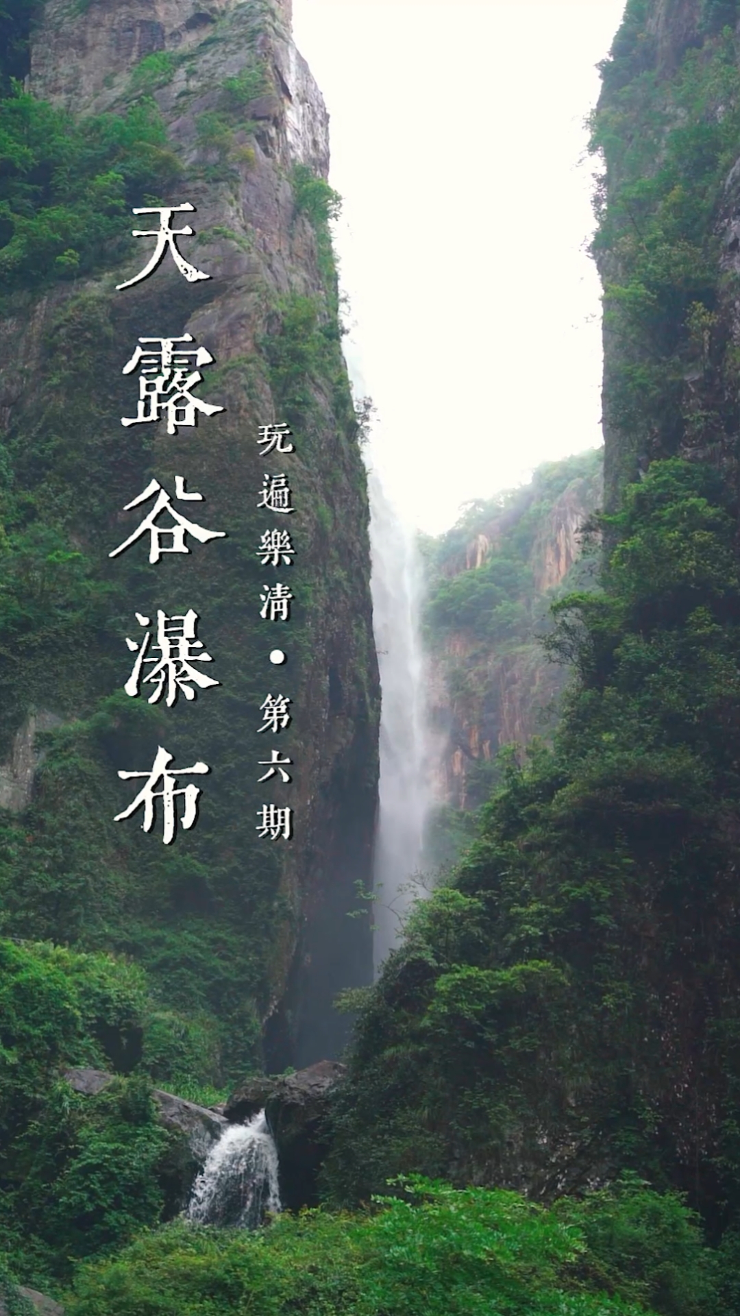 #小众旅行地#天露谷瀑布——下雨天也能去的小众景点,不用到羊皮洞,乐清市区开车半小时就有。