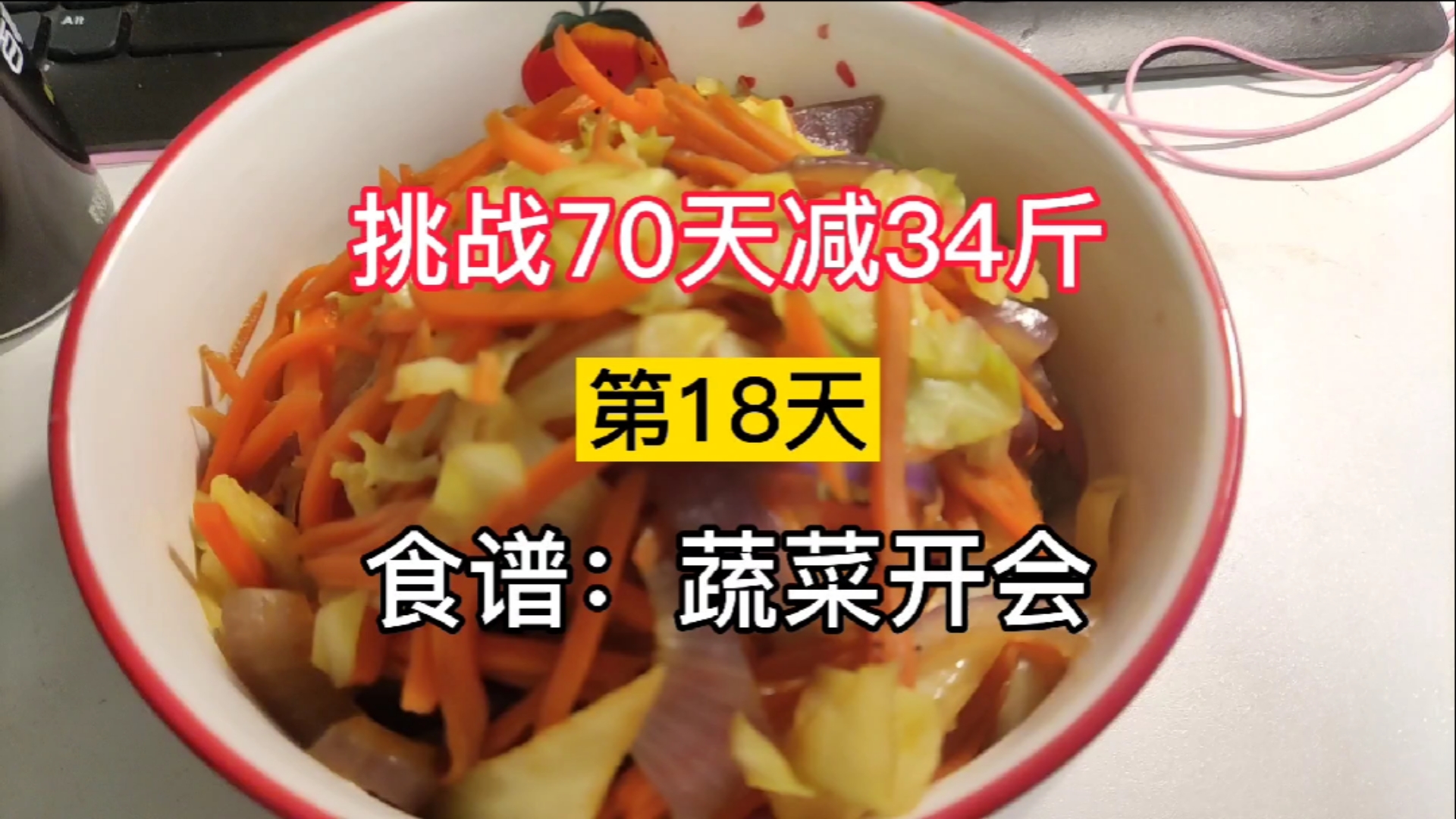 #美食看中国#今天把3种蔬菜放一起炒:胡萝卜包菜洋葱,味道有点惊喜#减脂餐#美食教程
