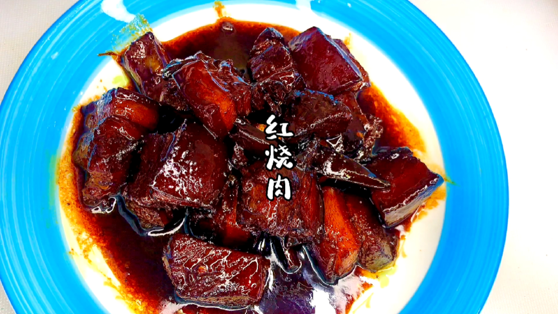 #万元奖金争夺赛#红烧肉的家庭做法,晶莹剔透,Q弹不腻,超级喜欢
