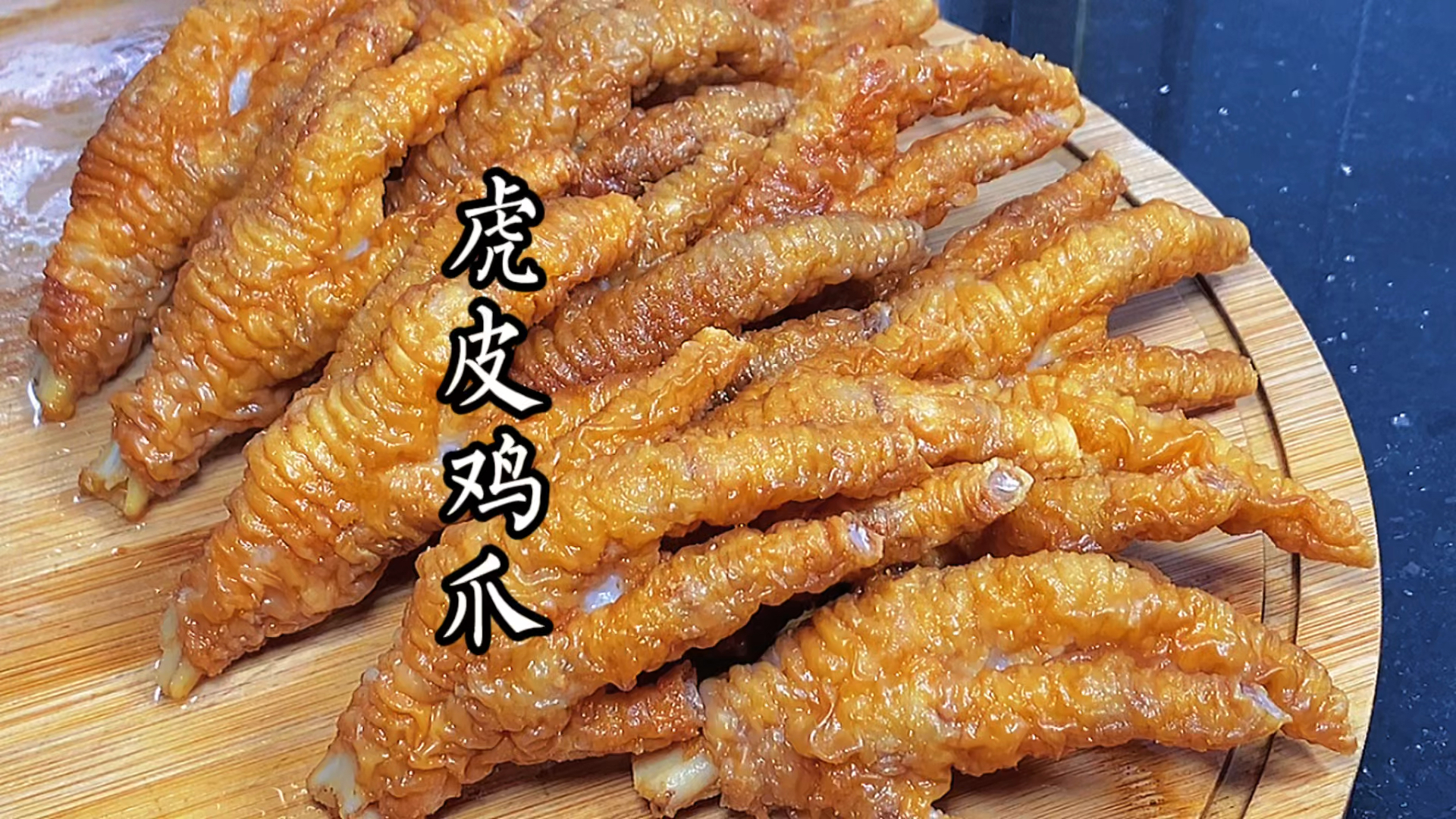 #美食#广东人在家教你做虎皮鸡爪，做法详细，软烂脱骨，连骨头都有味道