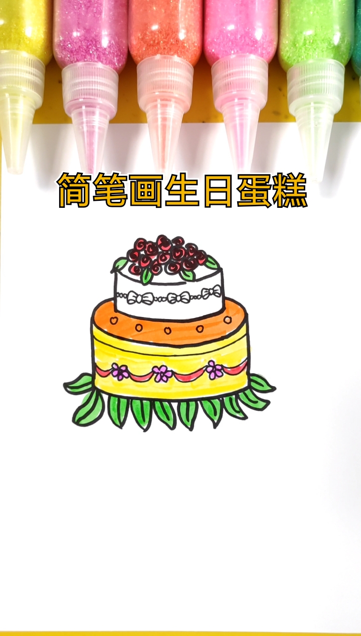 #简笔画#简笔画生日蛋糕