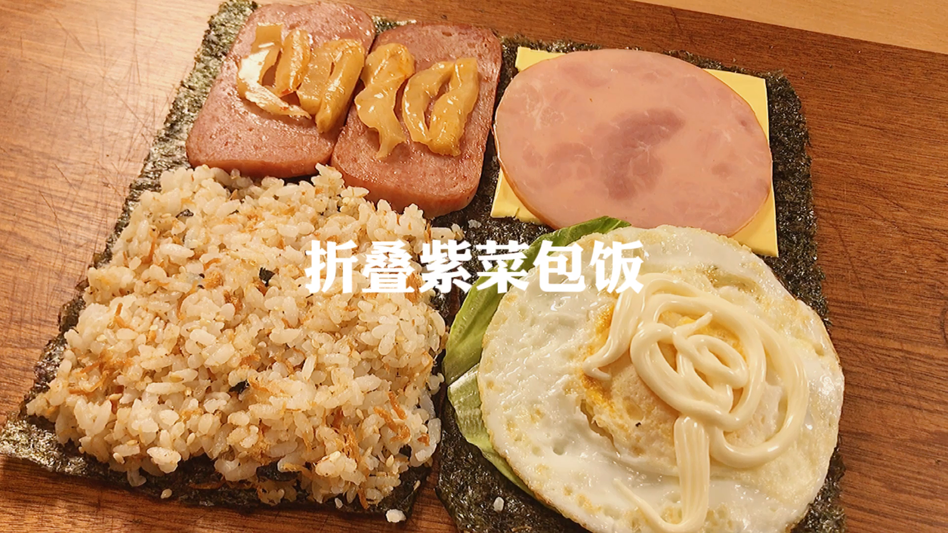 #爱美食爱生活#网红折叠紫菜包饭|简单有趣又好吃零难度