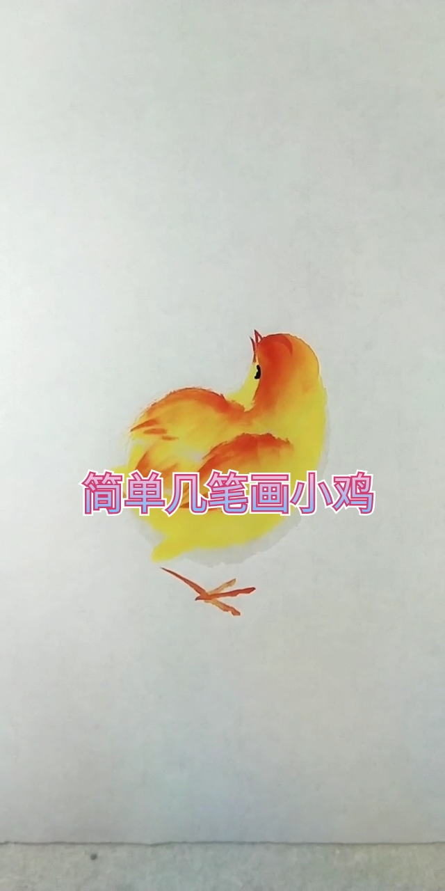 #中国画#简单几笔画小黄鸡,喜欢的一起画吧!