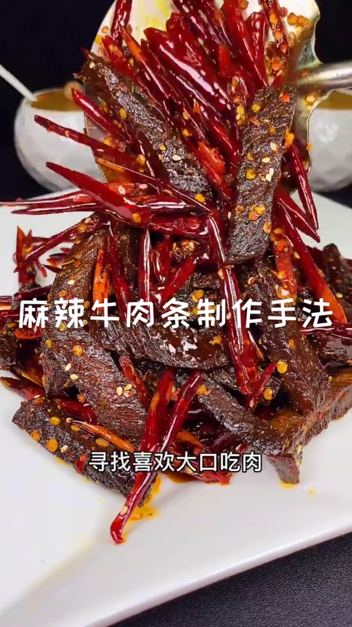 #烧烤#麻辣牛肉条制作方法