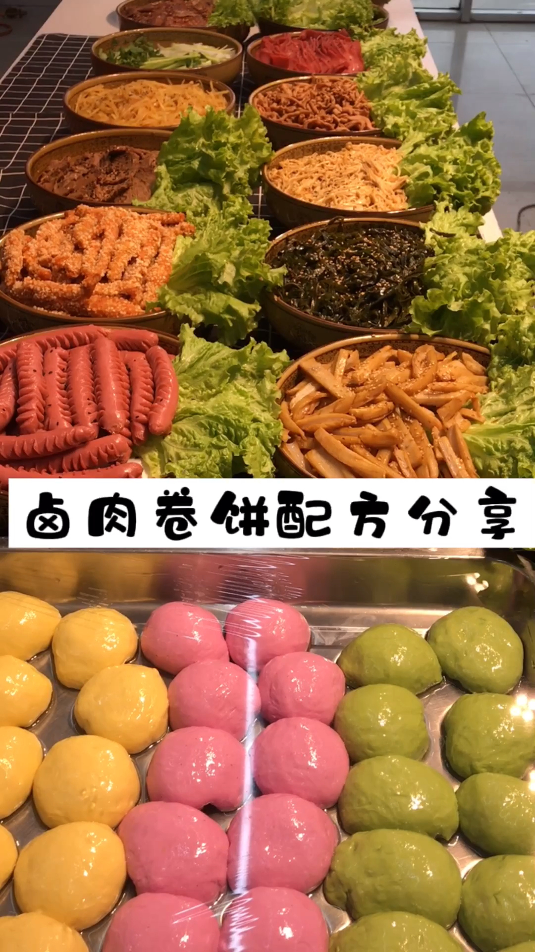 #卤肉卷饼#果蔬卤肉卷饼配方分享,喜欢的朋友支持一下