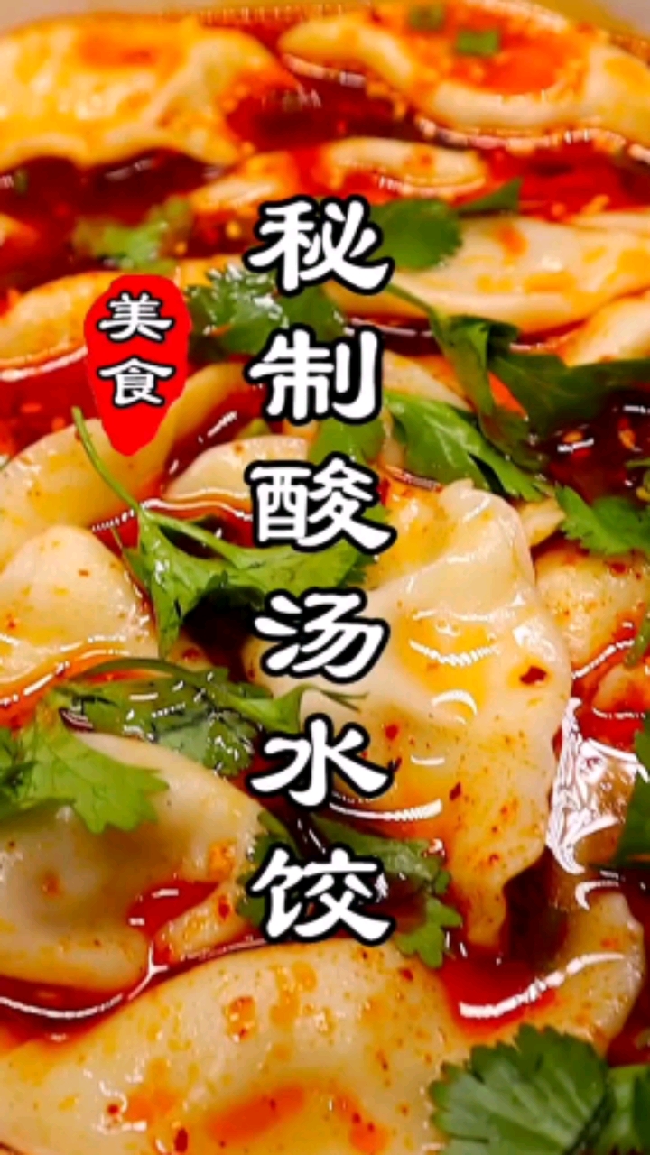 酸汤水饺的做法,为什么这么好吃,不外传的配方在这里。