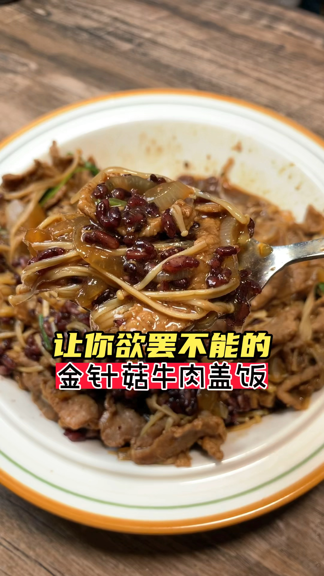 #减脂餐#金针菇牛肉盖饭