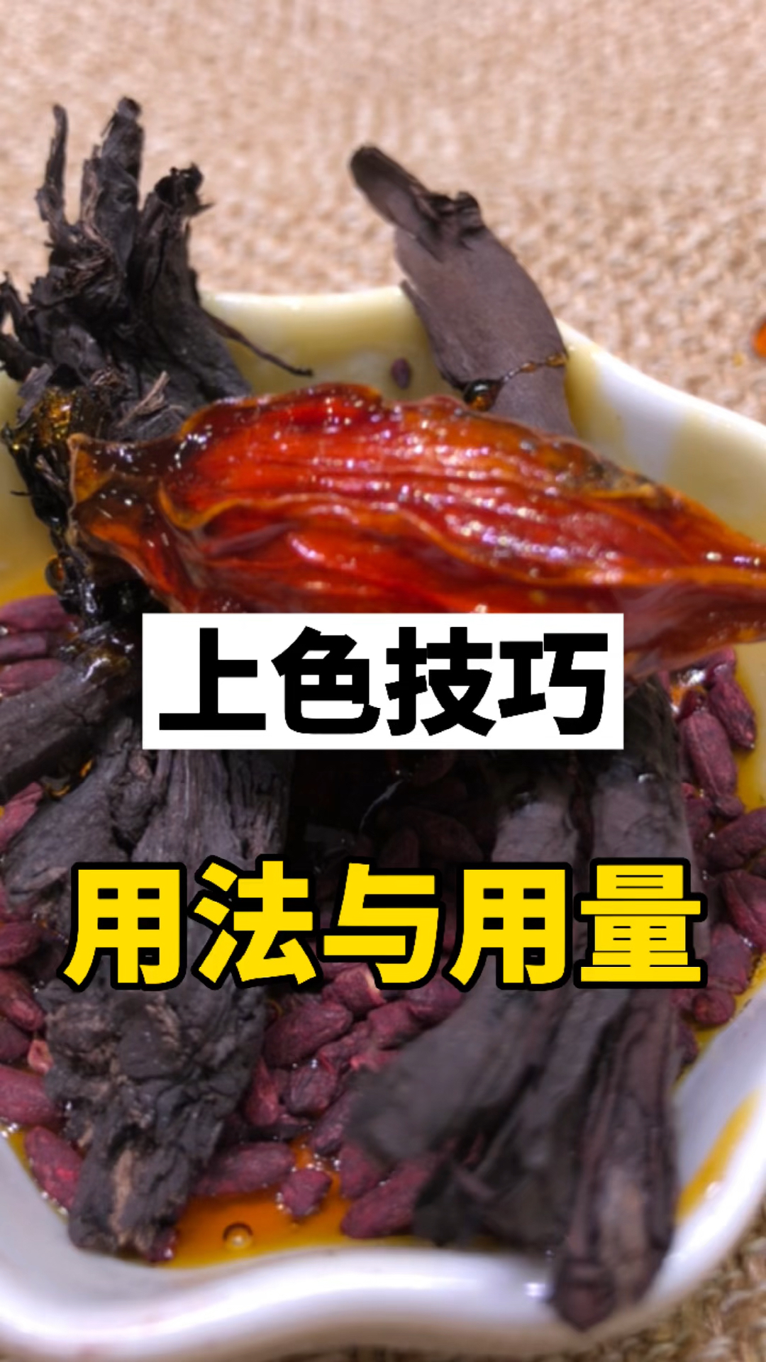 卤肉上色技巧用法用量在视频后方