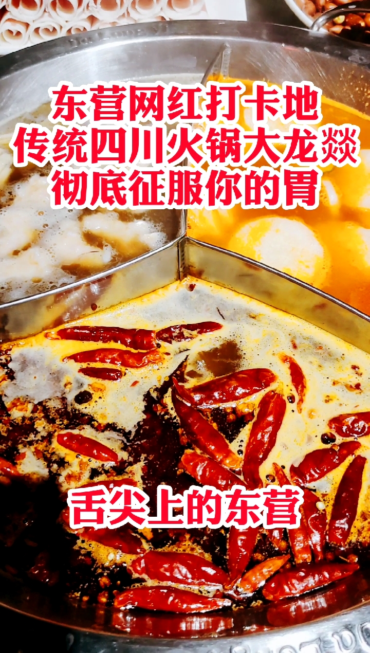 #人间美味是火锅#舌尖上的东营:传统四川火锅大龙燚,让你的味觉幸福起来