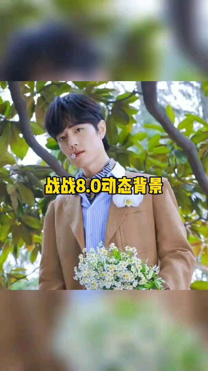 #肖战#战战的这个动态壁纸怎么设置你会了吗?