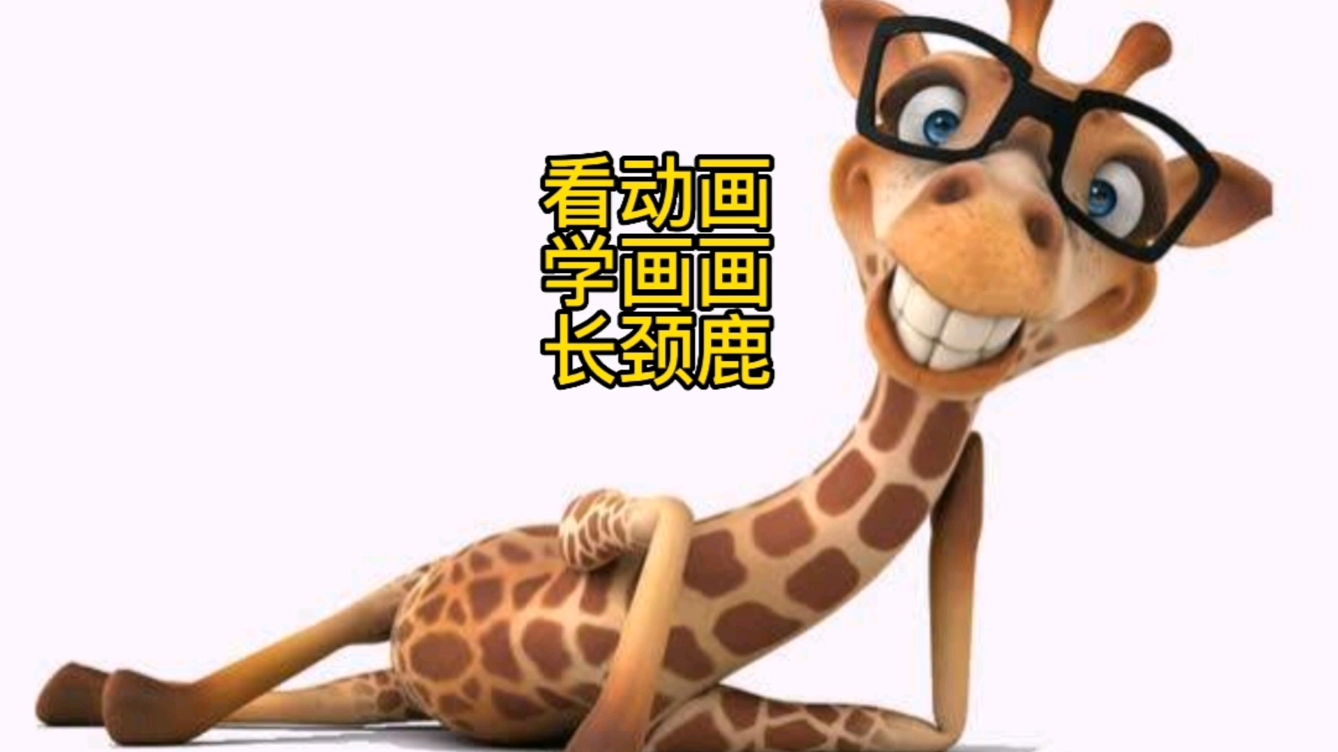 #画画原来如此简单#看动画学画画之长颈鹿简笔画