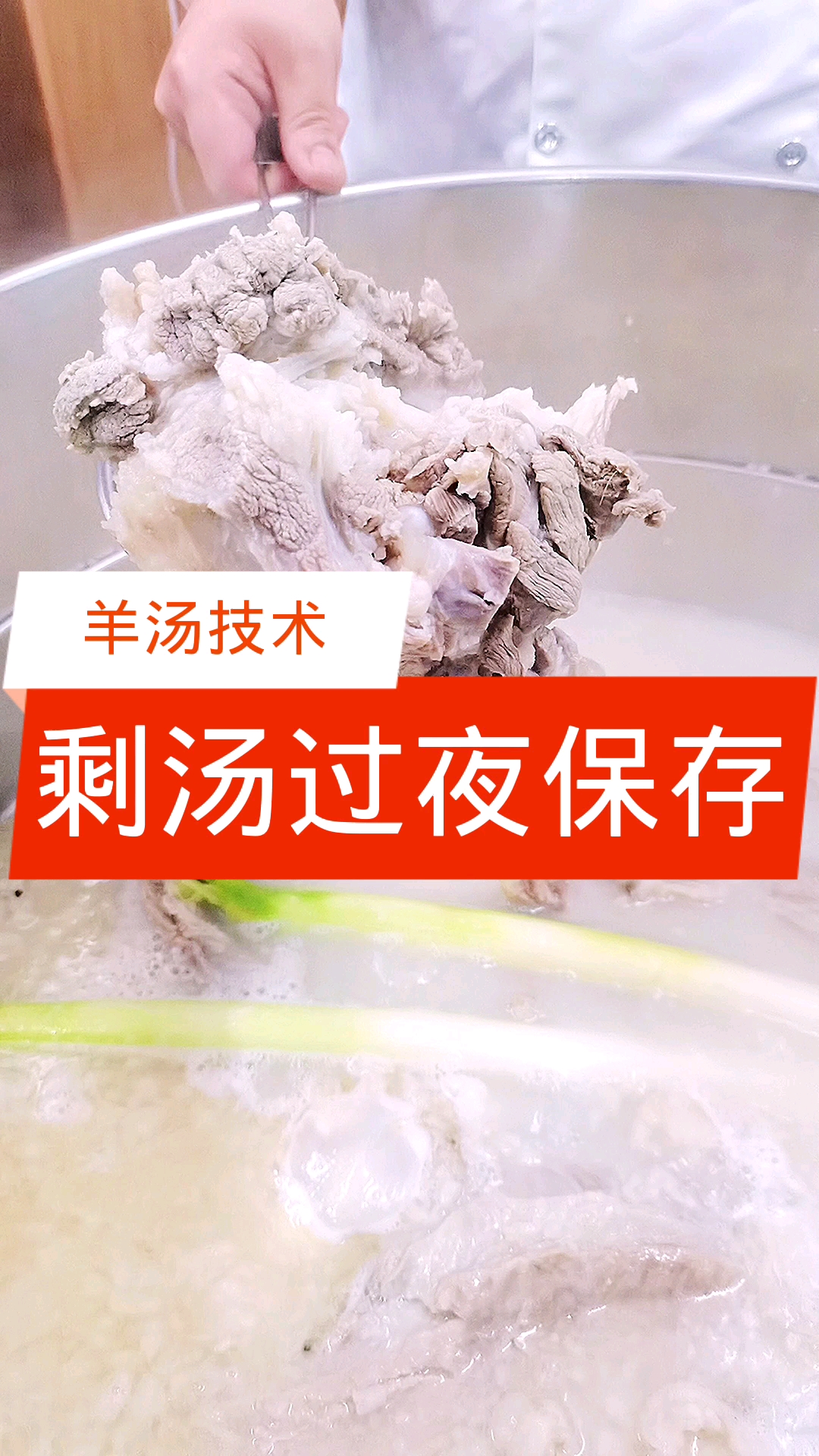 #萤火虫计划#羊汤剩汤如何过夜保存【羊汤技术】