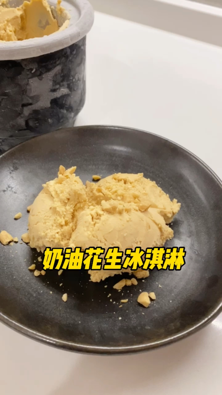 #冰淇淋#用不完的花生酱应该尝试的神仙冰淇淋吃法