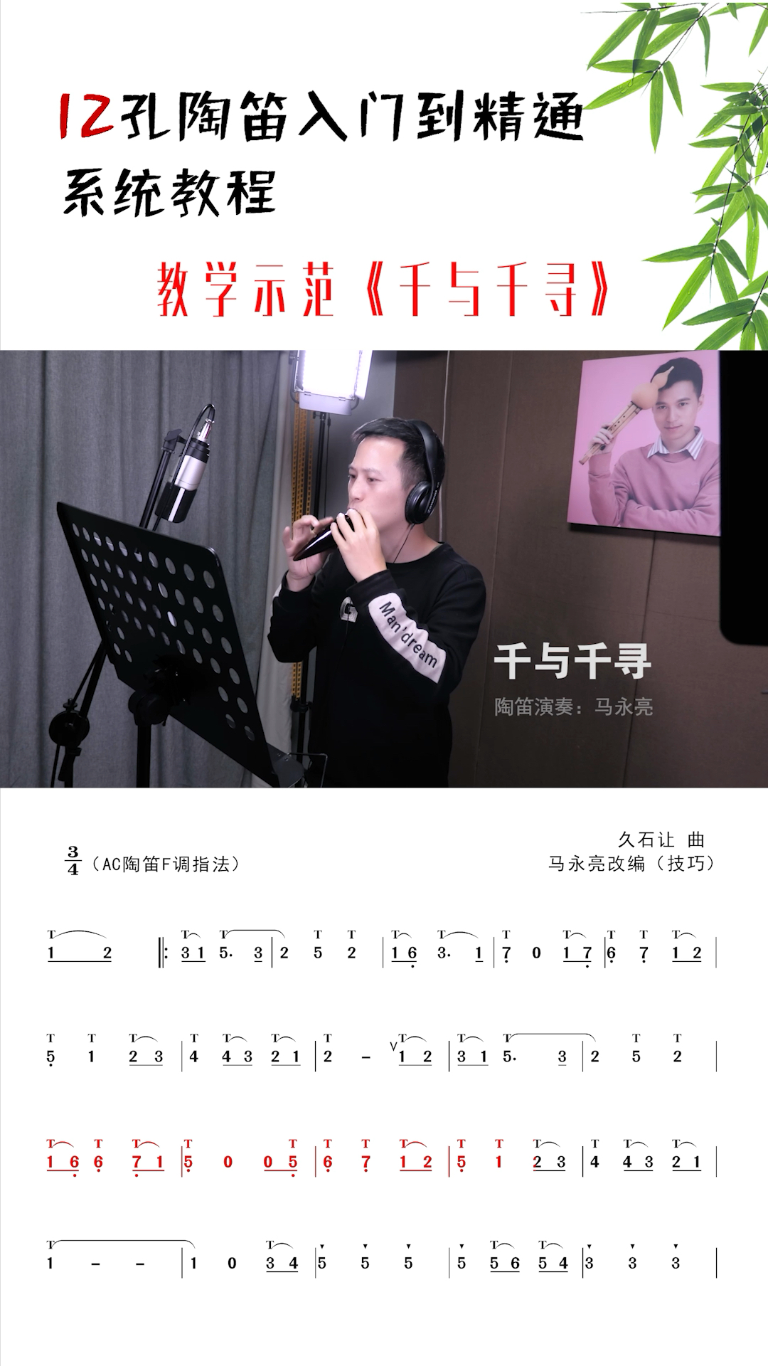 陶笛《千与千寻》动态曲谱,教学示范:马永亮