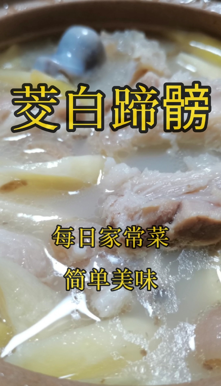#今天吃什么#小火慢炖《茭白蹄髈汤》乳白的汤汁,Q弹的蹄髈,清甜的茭白