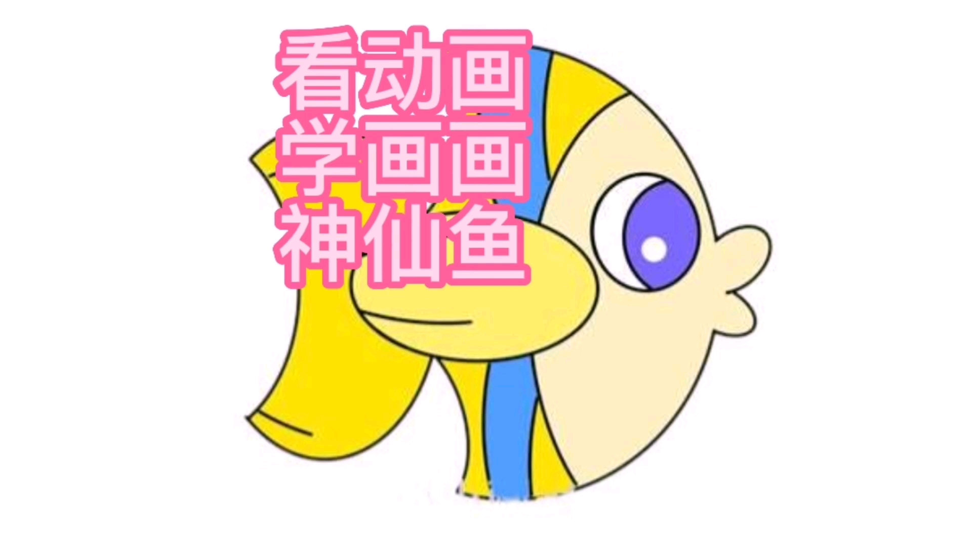 #育儿#看动画学画画之神仙鱼