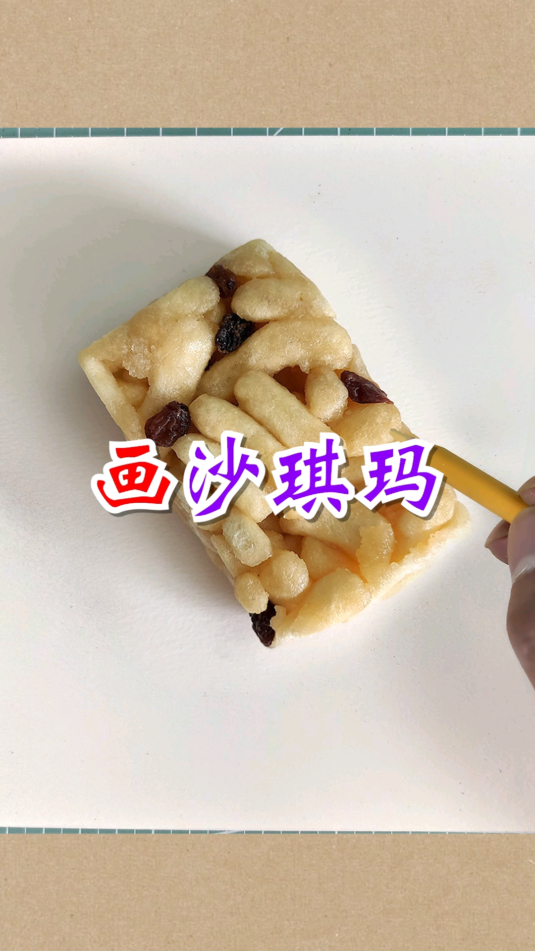 #大佬来了#超写实!画一个沙琪玛