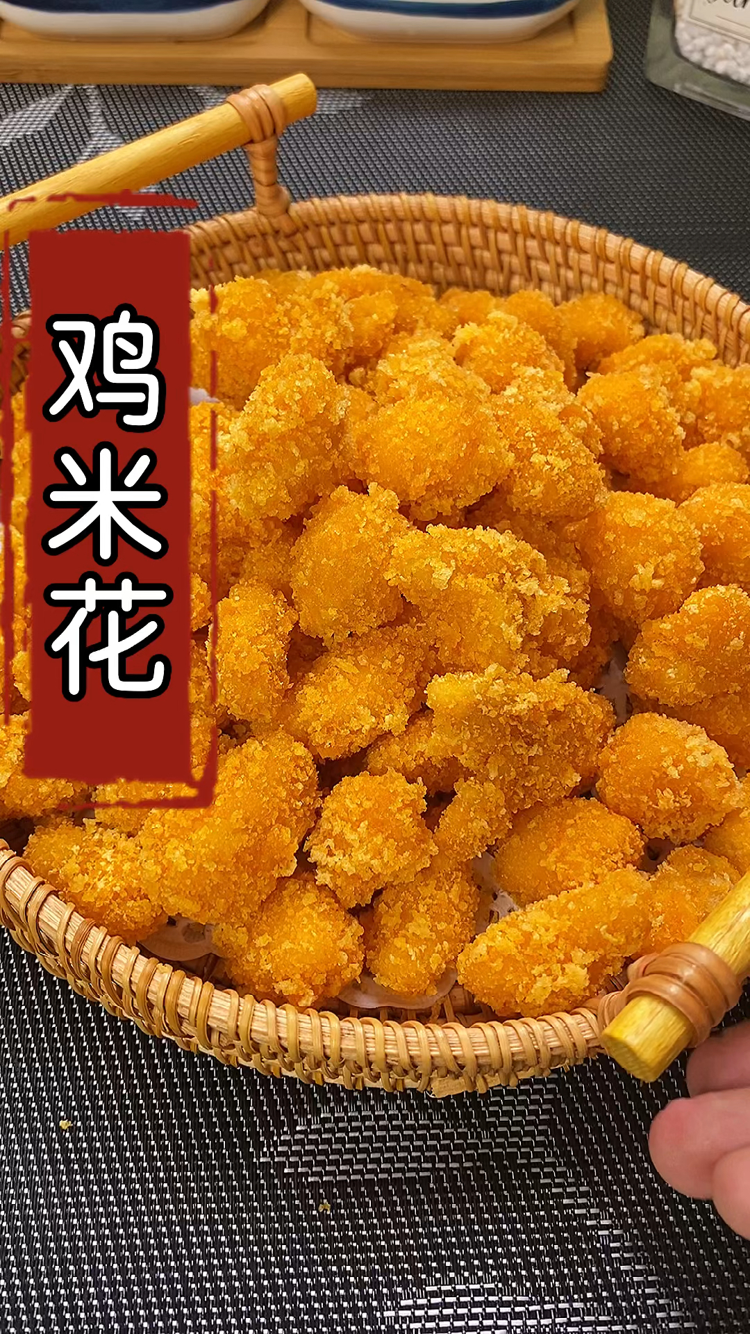 #在家做个拿手菜#在家给孩子做好吃的鸡米花