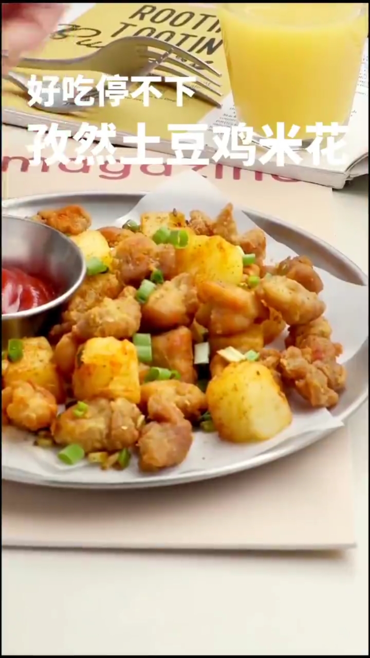 好吃停不下来孜然土豆鸡米花好吃又美味