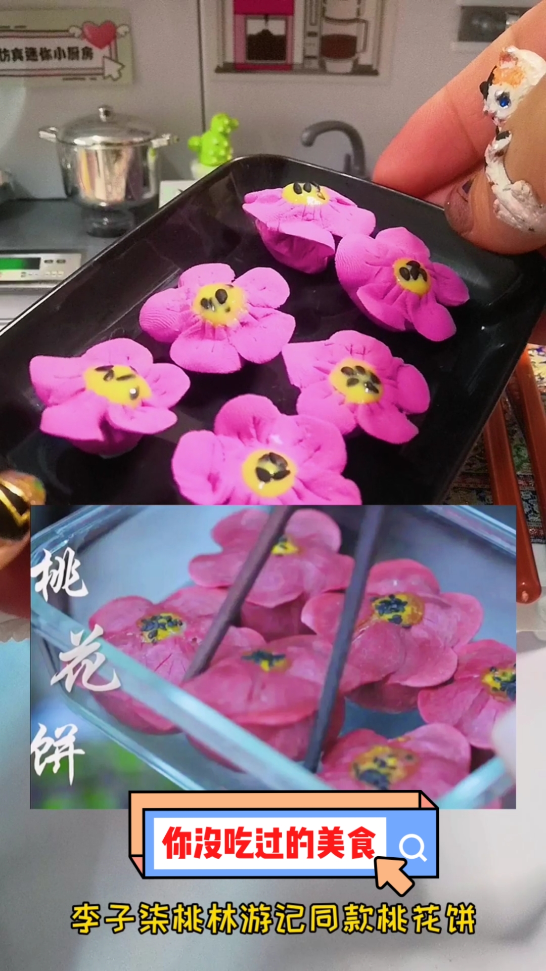 #全民最牛手艺人#李子柒桃林游记同款桃花饼,80后宝妈把它做成迷你版,你也能学会