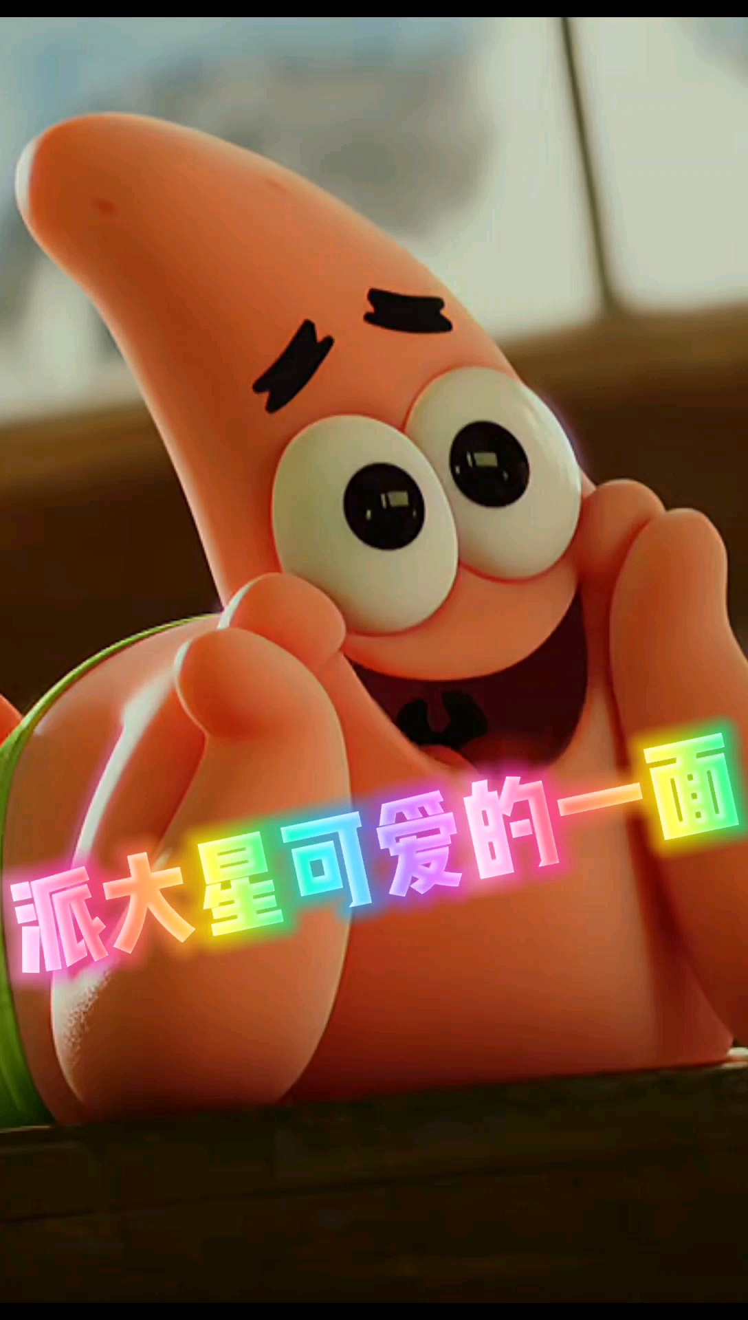 派大星可爱的一面